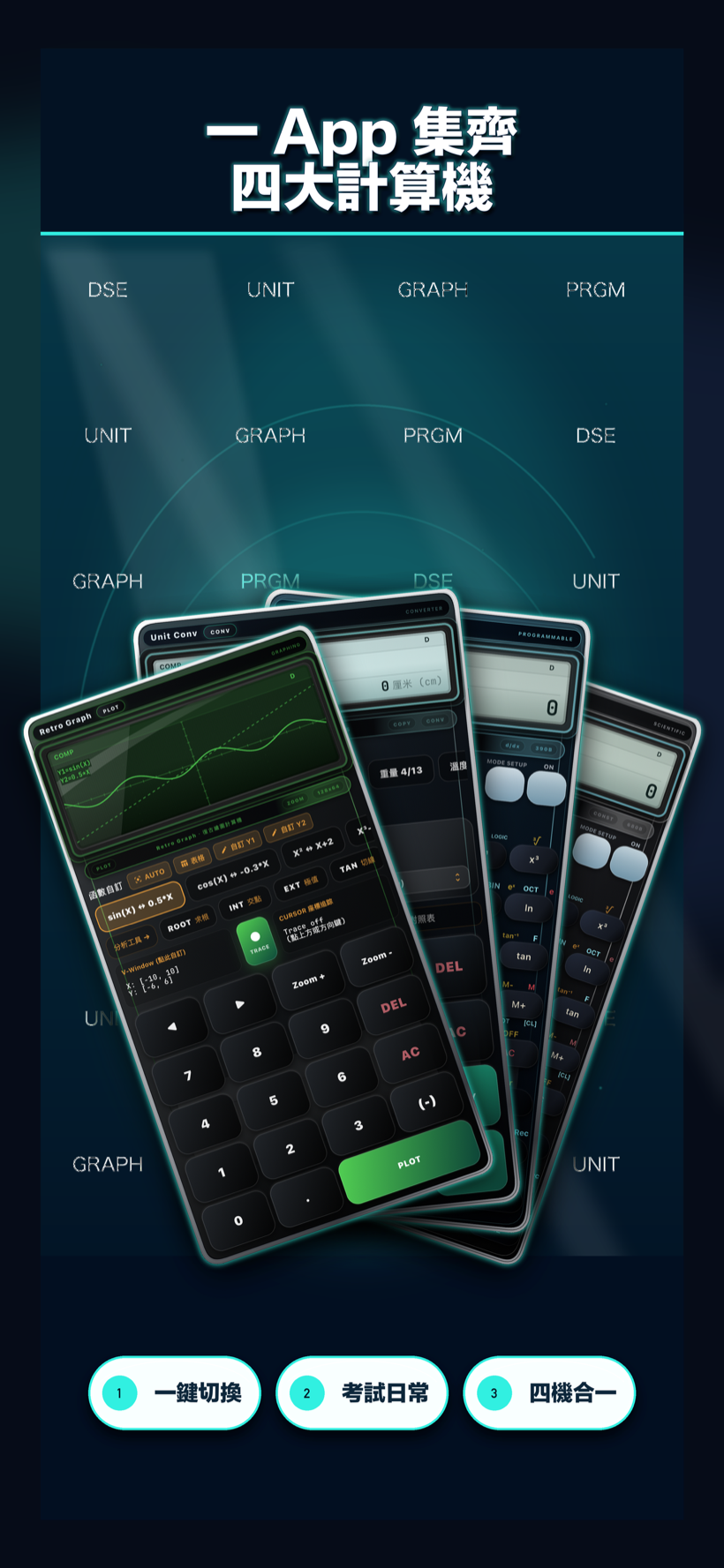 計得:一 App 集齊四大計算機(DSE、單位換算、繪圖、PRGM)