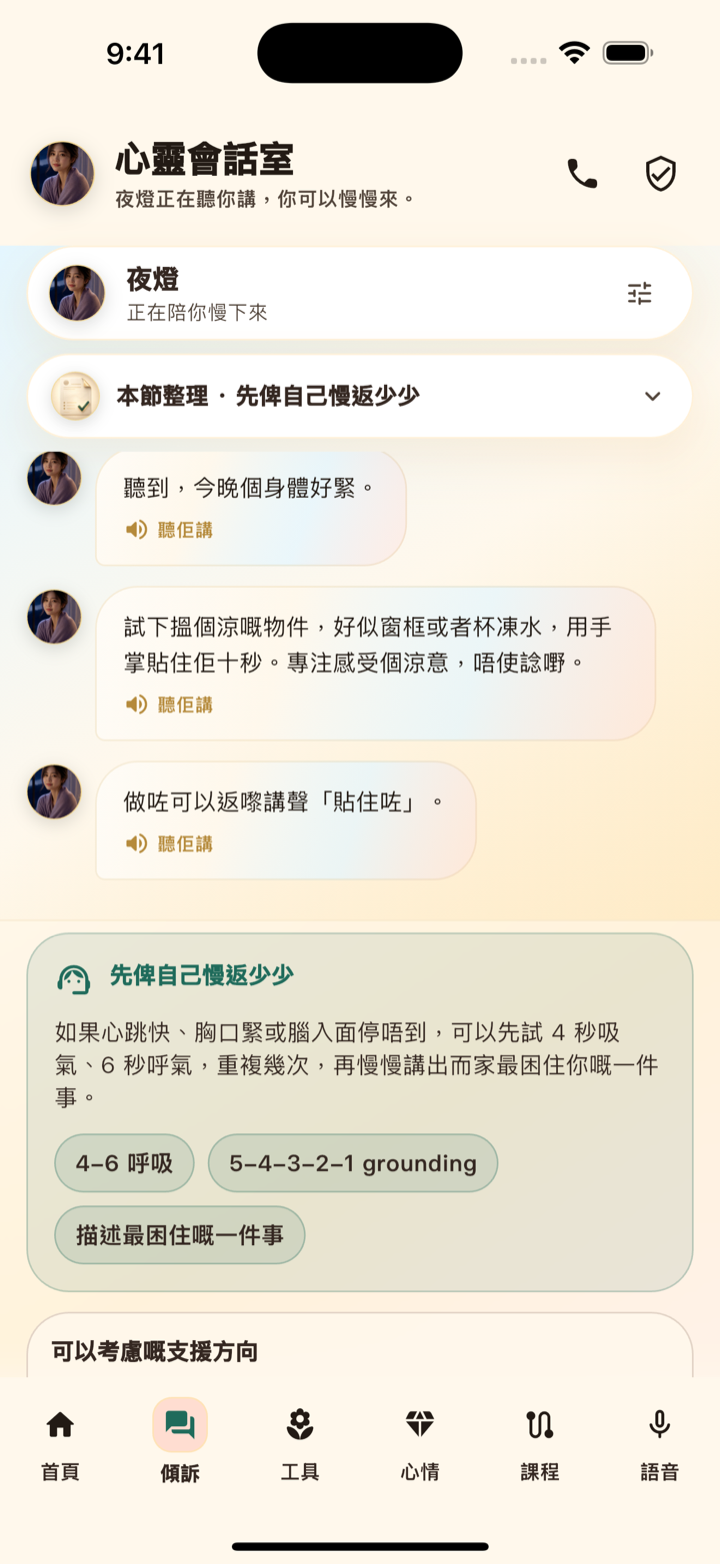 AI 廣東話傾訴畫面